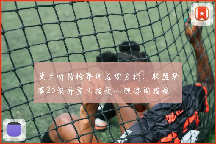 莫兰特持枪事件后续分析：联盟禁赛25场并要求接受心理咨询措施