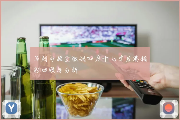 马刺与掘金激战四月十七季后赛精彩回顾与分析