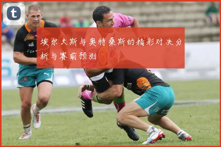 埃尔夫斯与奥特桑斯的精彩对决分析与赛前预测