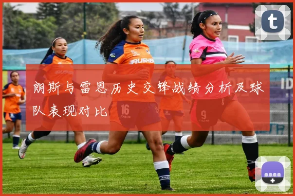 朗斯与雷恩历史交锋战绩分析及球队表现对比