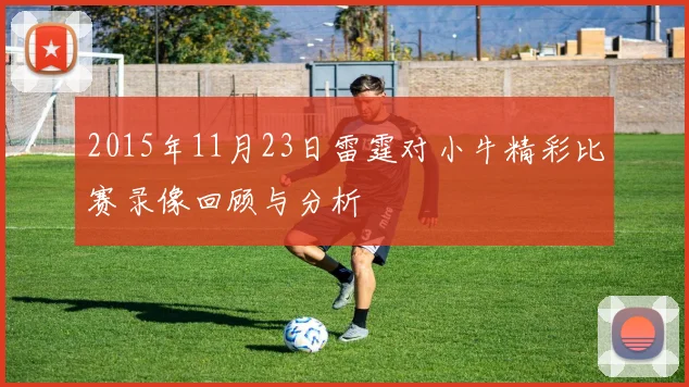 2015年11月23日雷霆对小牛精彩比赛录像回顾与分析