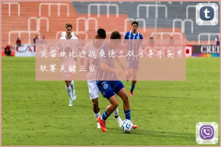 莫雷坎比迎战桑德兰双方争夺英甲联赛关键三分