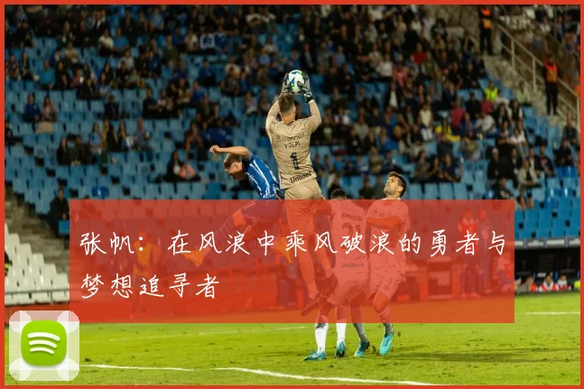 张帆：在风浪中乘风破浪的勇者与梦想追寻者