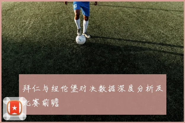 拜仁与纽伦堡对决数据深度分析及比赛前瞻