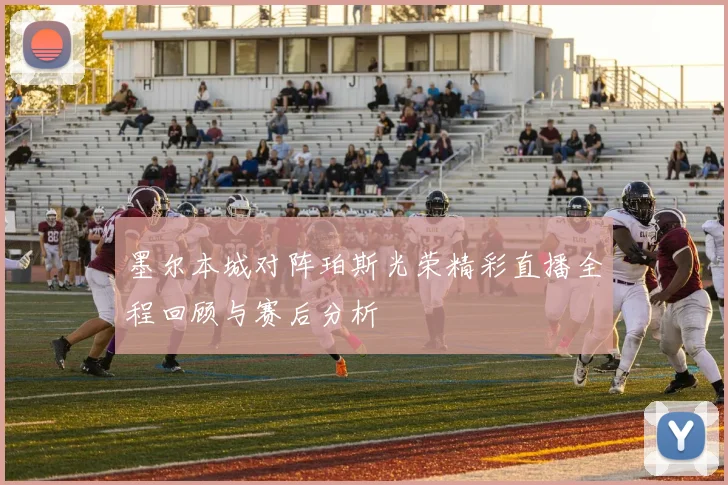 墨尔本城对阵珀斯光荣精彩直播全程回顾与赛后分析