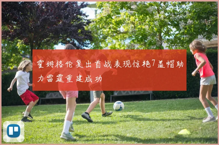 霍姆格伦复出首战表现惊艳7盖帽助力雷霆重建成功