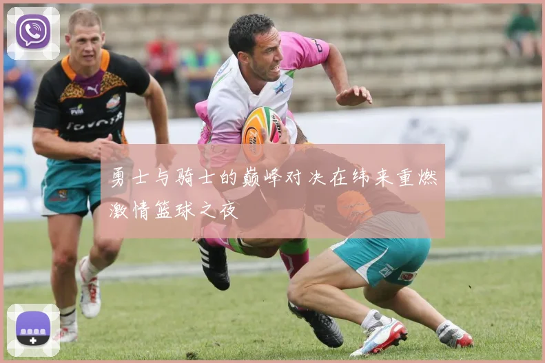 勇士与骑士的巅峰对决在纬来重燃激情篮球之夜